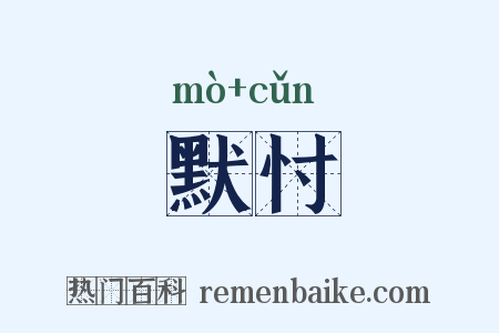 默忖是什么意思的图片